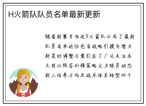 H火箭队队员名单最新更新