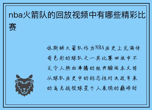nba火箭队的回放视频中有哪些精彩比赛