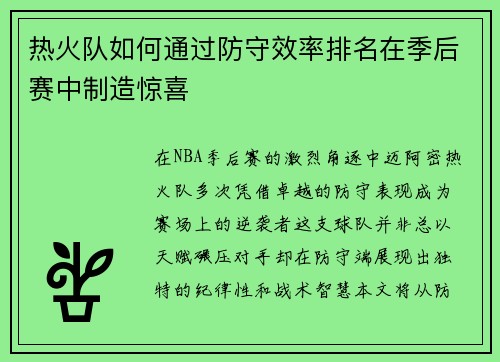 热火队如何通过防守效率排名在季后赛中制造惊喜