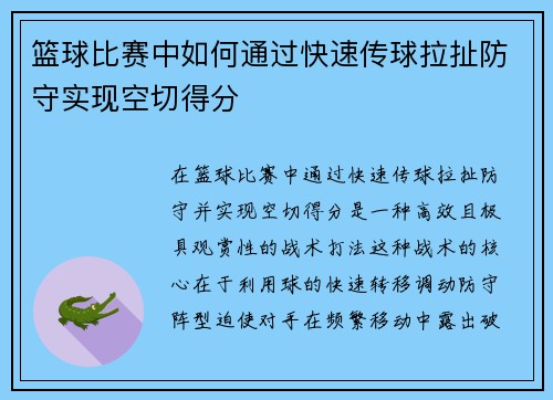 篮球比赛中如何通过快速传球拉扯防守实现空切得分