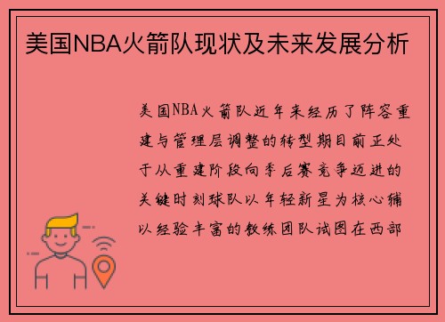 美国NBA火箭队现状及未来发展分析