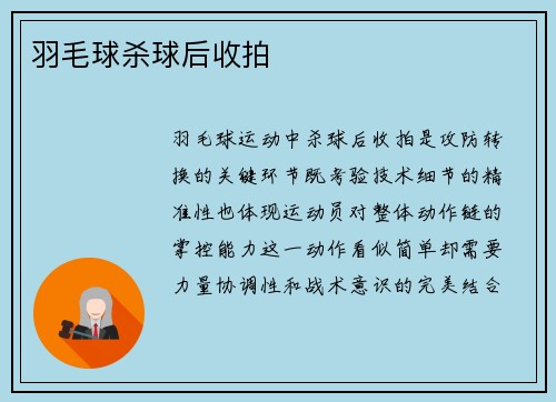 羽毛球杀球后收拍