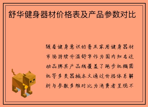 舒华健身器材价格表及产品参数对比