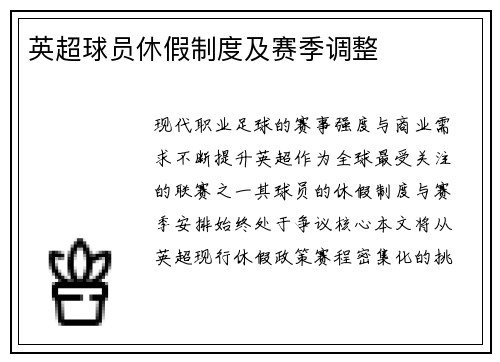 英超球员休假制度及赛季调整