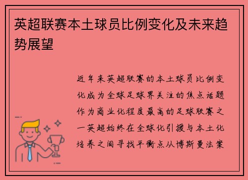 英超联赛本土球员比例变化及未来趋势展望