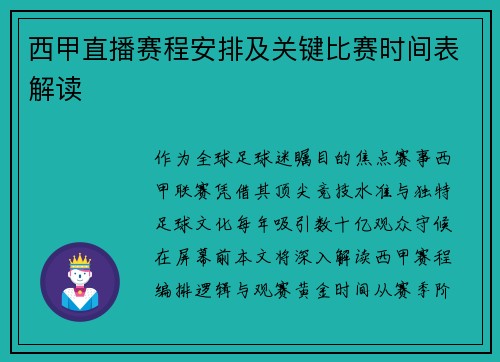 西甲直播赛程安排及关键比赛时间表解读