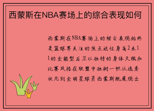 西蒙斯在NBA赛场上的综合表现如何