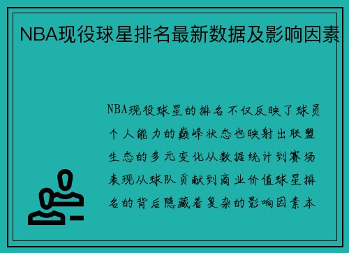 NBA现役球星排名最新数据及影响因素