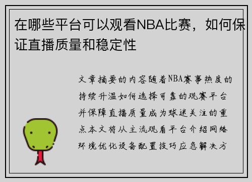 在哪些平台可以观看NBA比赛，如何保证直播质量和稳定性