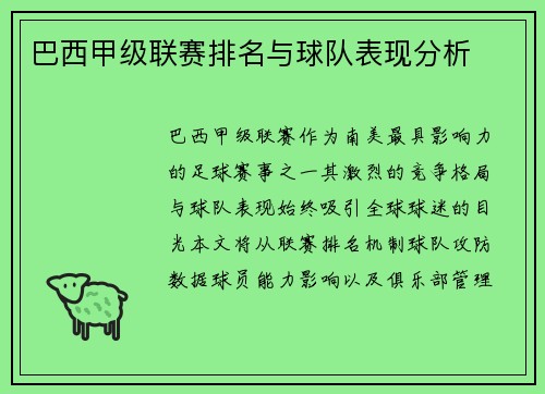 巴西甲级联赛排名与球队表现分析