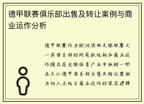 德甲联赛俱乐部出售及转让案例与商业运作分析