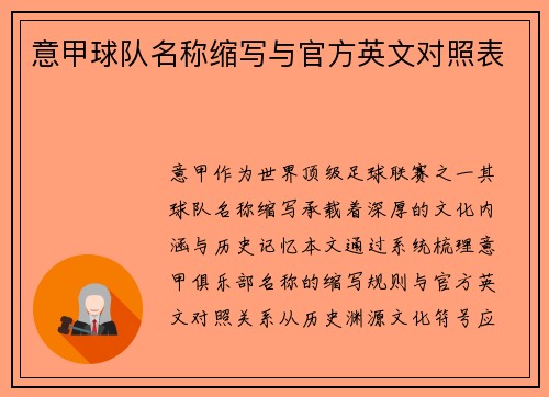 意甲球队名称缩写与官方英文对照表