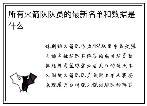 所有火箭队队员的最新名单和数据是什么