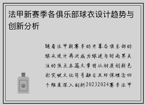 法甲新赛季各俱乐部球衣设计趋势与创新分析