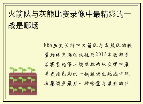 火箭队与灰熊比赛录像中最精彩的一战是哪场